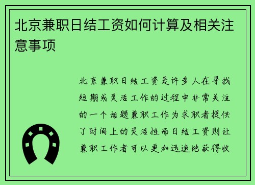 北京兼职日结工资如何计算及相关注意事项