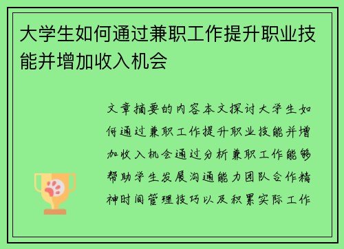 大学生如何通过兼职工作提升职业技能并增加收入机会