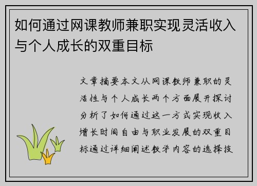 如何通过网课教师兼职实现灵活收入与个人成长的双重目标