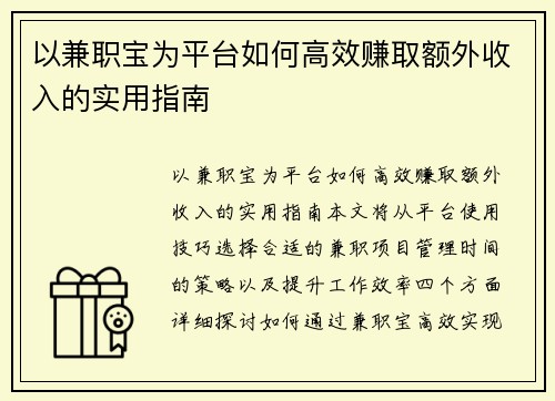 以兼职宝为平台如何高效赚取额外收入的实用指南