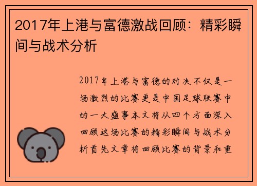2017年上港与富德激战回顾：精彩瞬间与战术分析