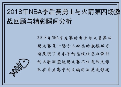 2018年NBA季后赛勇士与火箭第四场激战回顾与精彩瞬间分析
