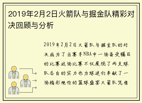 2019年2月2日火箭队与掘金队精彩对决回顾与分析