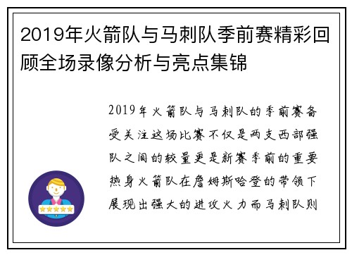 2019年火箭队与马刺队季前赛精彩回顾全场录像分析与亮点集锦