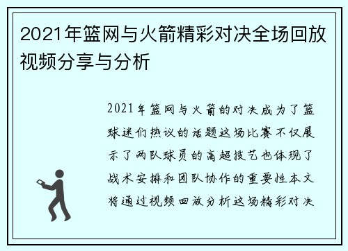 2021年篮网与火箭精彩对决全场回放视频分享与分析