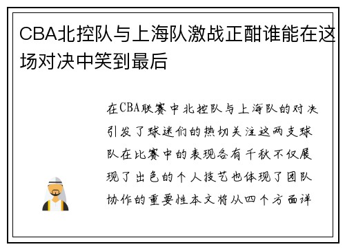 CBA北控队与上海队激战正酣谁能在这场对决中笑到最后