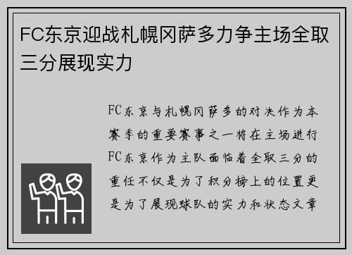 FC东京迎战札幌冈萨多力争主场全取三分展现实力