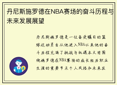 丹尼斯施罗德在NBA赛场的奋斗历程与未来发展展望