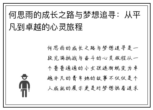 何思雨的成长之路与梦想追寻：从平凡到卓越的心灵旅程