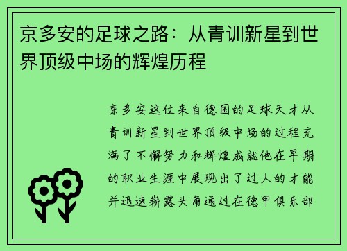 京多安的足球之路：从青训新星到世界顶级中场的辉煌历程