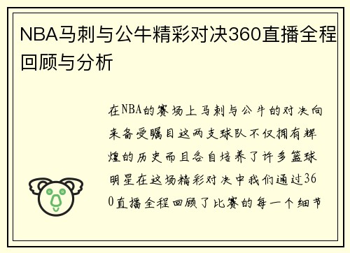NBA马刺与公牛精彩对决360直播全程回顾与分析