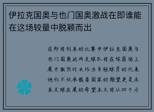 伊拉克国奥与也门国奥激战在即谁能在这场较量中脱颖而出