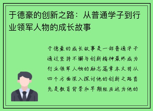 于德豪的创新之路：从普通学子到行业领军人物的成长故事