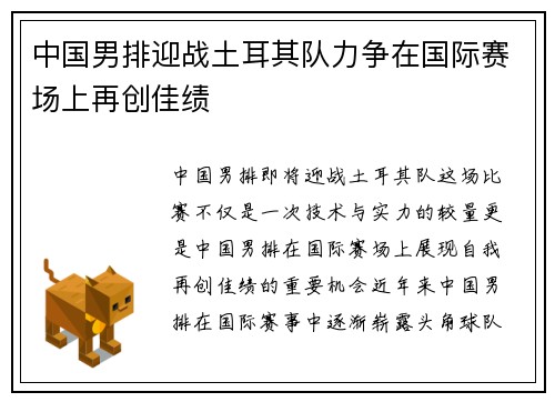 中国男排迎战土耳其队力争在国际赛场上再创佳绩