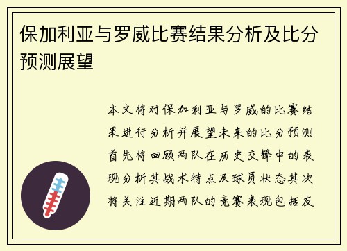 保加利亚与罗威比赛结果分析及比分预测展望