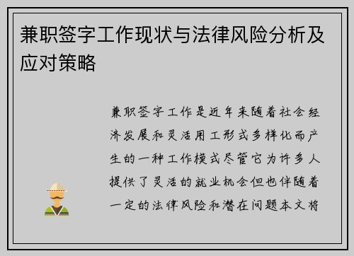 兼职签字工作现状与法律风险分析及应对策略