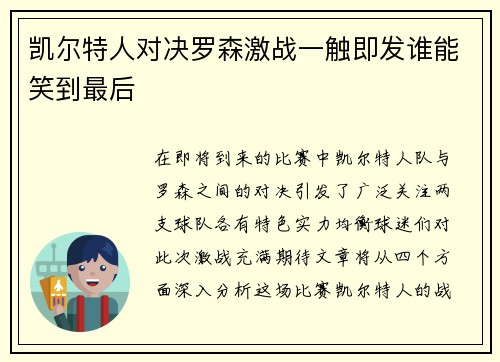 凯尔特人对决罗森激战一触即发谁能笑到最后