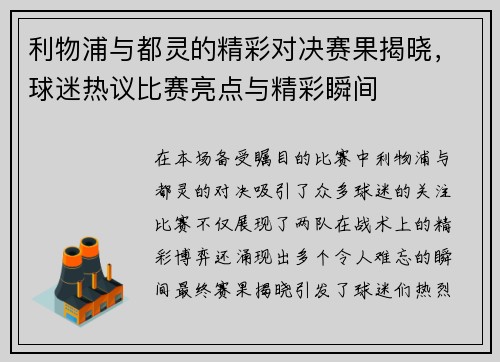 利物浦与都灵的精彩对决赛果揭晓，球迷热议比赛亮点与精彩瞬间