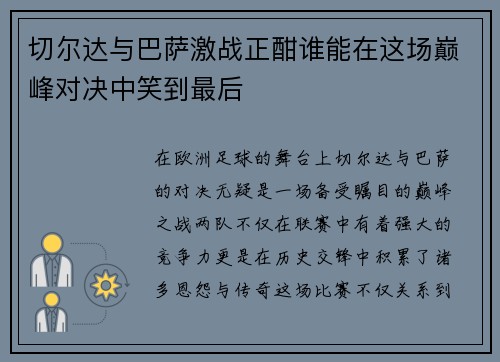切尔达与巴萨激战正酣谁能在这场巅峰对决中笑到最后