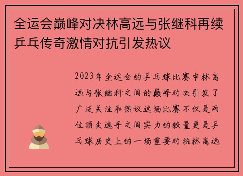 全运会巅峰对决林高远与张继科再续乒乓传奇激情对抗引发热议