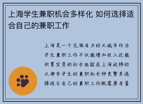 上海学生兼职机会多样化 如何选择适合自己的兼职工作