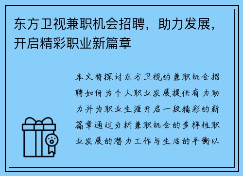 东方卫视兼职机会招聘，助力发展，开启精彩职业新篇章