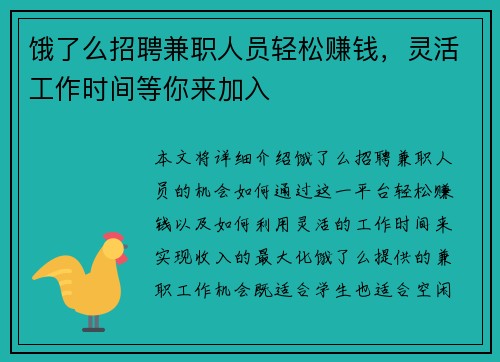 饿了么招聘兼职人员轻松赚钱，灵活工作时间等你来加入