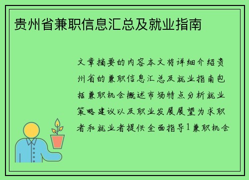 贵州省兼职信息汇总及就业指南