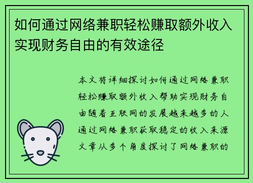 如何通过网络兼职轻松赚取额外收入实现财务自由的有效途径
