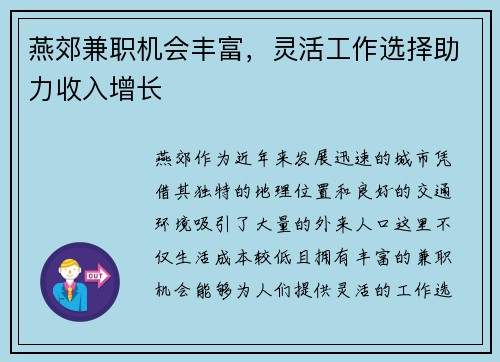 燕郊兼职机会丰富，灵活工作选择助力收入增长