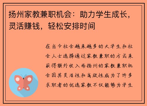 扬州家教兼职机会：助力学生成长，灵活赚钱，轻松安排时间