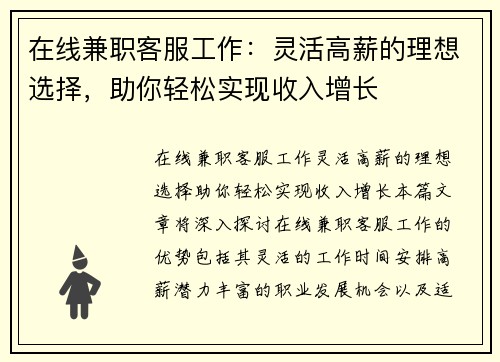 在线兼职客服工作：灵活高薪的理想选择，助你轻松实现收入增长