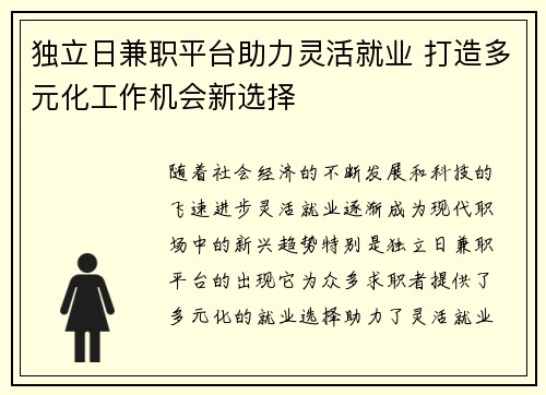 独立日兼职平台助力灵活就业 打造多元化工作机会新选择