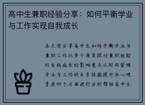 高中生兼职经验分享：如何平衡学业与工作实现自我成长