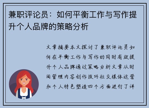 兼职评论员：如何平衡工作与写作提升个人品牌的策略分析