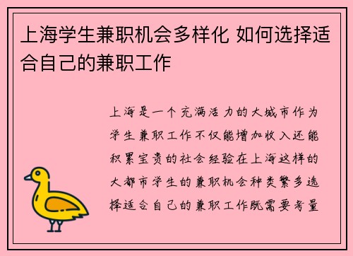 上海学生兼职机会多样化 如何选择适合自己的兼职工作
