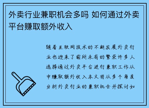 外卖行业兼职机会多吗 如何通过外卖平台赚取额外收入