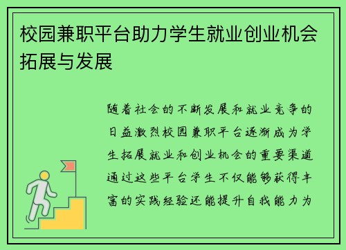 校园兼职平台助力学生就业创业机会拓展与发展