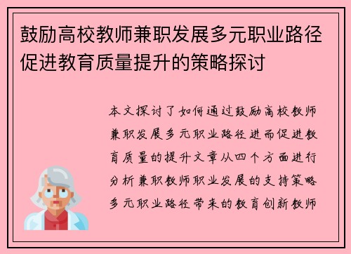 鼓励高校教师兼职发展多元职业路径促进教育质量提升的策略探讨