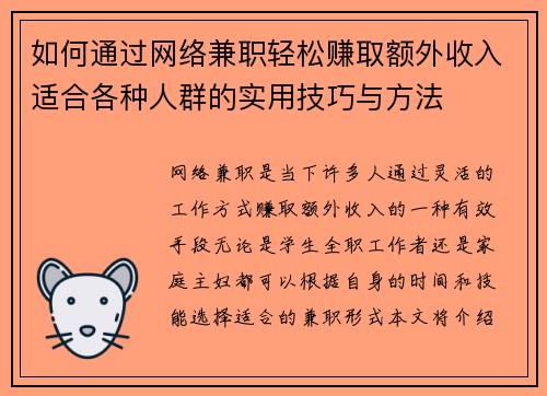 如何通过网络兼职轻松赚取额外收入适合各种人群的实用技巧与方法