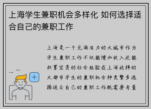 上海学生兼职机会多样化 如何选择适合自己的兼职工作