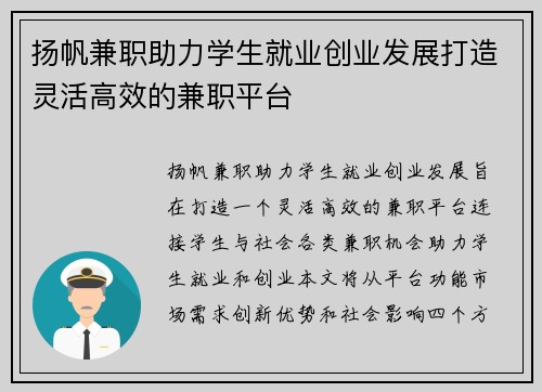 扬帆兼职助力学生就业创业发展打造灵活高效的兼职平台