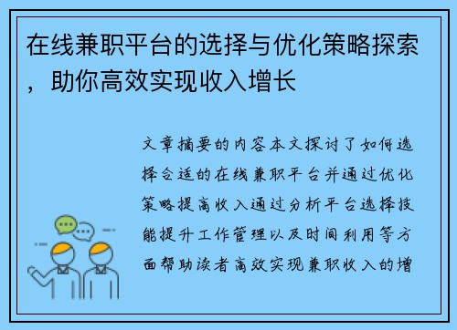 在线兼职平台的选择与优化策略探索，助你高效实现收入增长