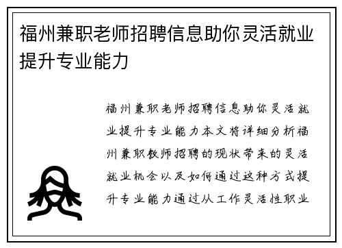 福州兼职老师招聘信息助你灵活就业提升专业能力