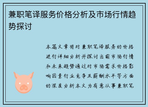 兼职笔译服务价格分析及市场行情趋势探讨