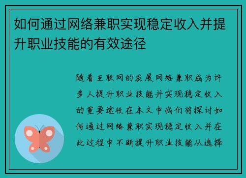 如何通过网络兼职实现稳定收入并提升职业技能的有效途径