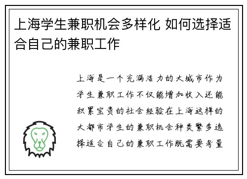 上海学生兼职机会多样化 如何选择适合自己的兼职工作