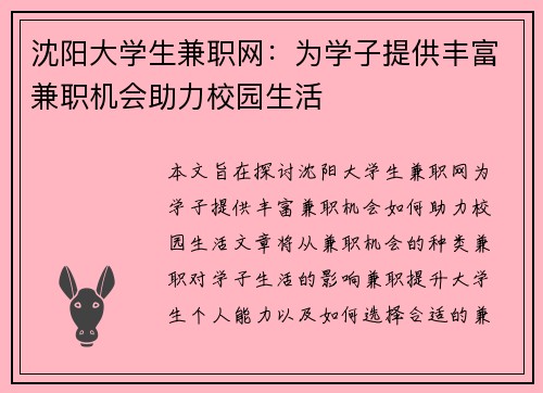 沈阳大学生兼职网：为学子提供丰富兼职机会助力校园生活