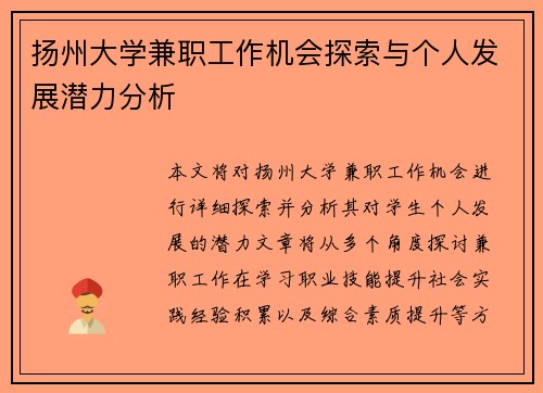 扬州大学兼职工作机会探索与个人发展潜力分析