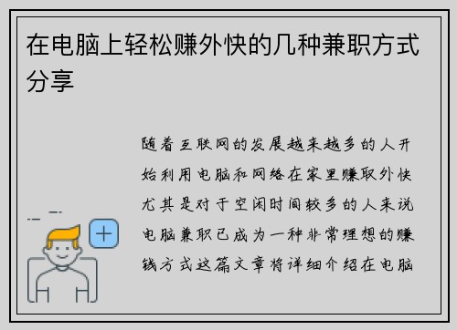 在电脑上轻松赚外快的几种兼职方式分享